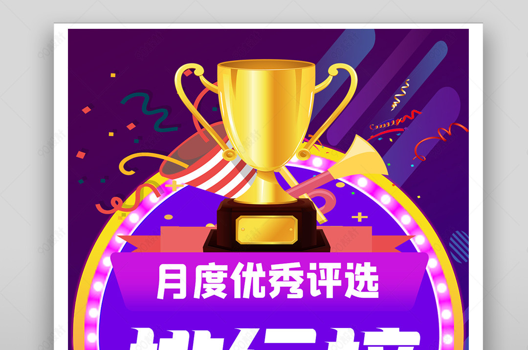时尚炫彩优秀员工评选活动海报平面banner