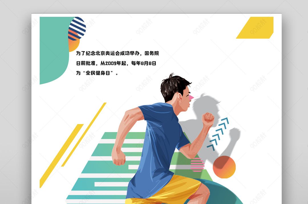手绘几何创意全民健身日运动海报