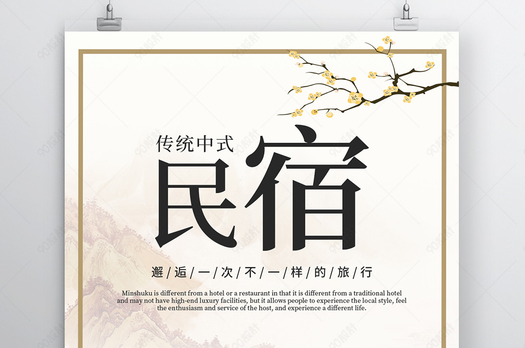 酒店住宿民宿海报传统中国风旅游复古水墨海报【广告设计psd-90设计