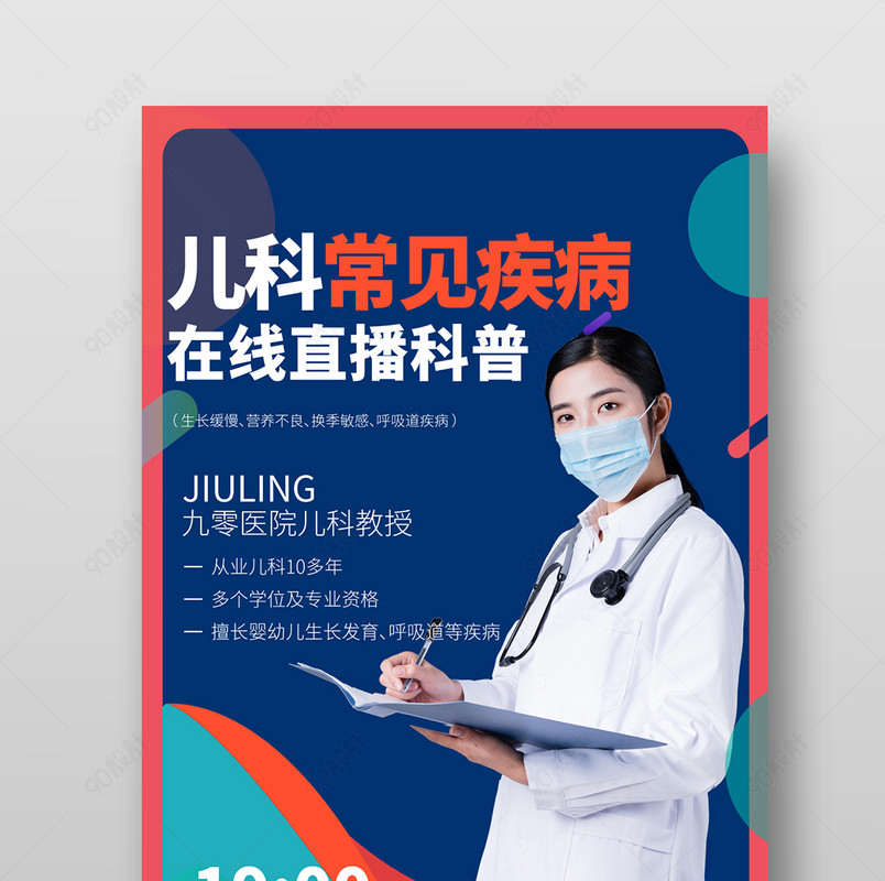 医学医药儿科专家直播手机海报宣传图