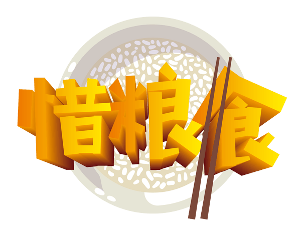 珍惜图片大全