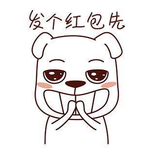 节日红包表情包之发个红包先