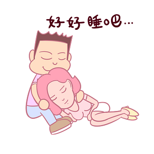 卡通七夕情侣表情包好好睡吧png透明底千库原创