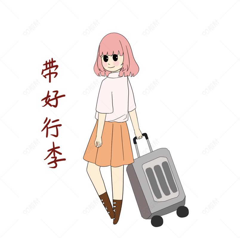 开学须知女生表情包带好行李插画