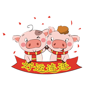 2019猪年卡通手绘q版好运连连