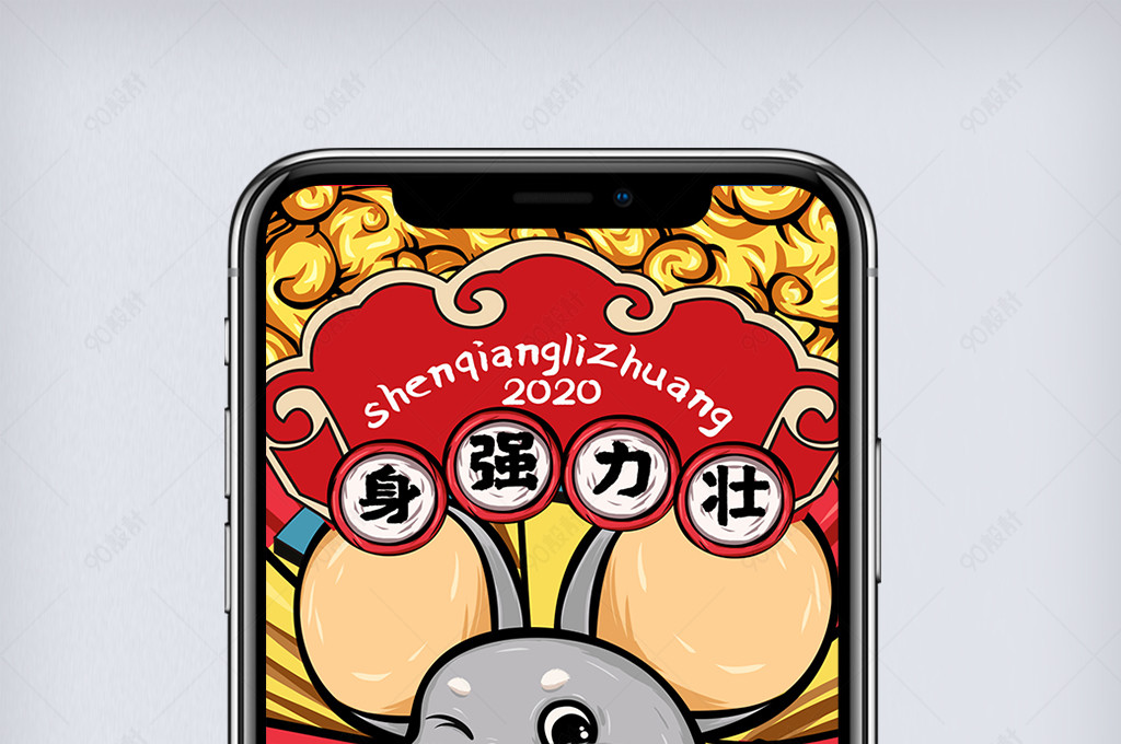 2020鼠年新年身强力壮符