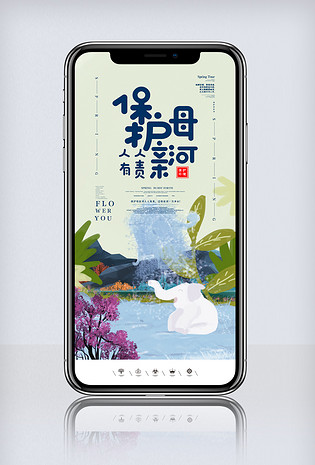 插画简洁创意保护母亲河手机海报