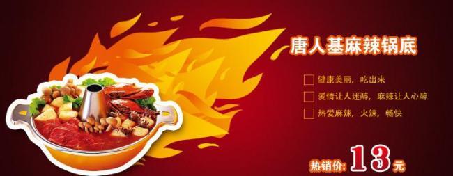 麻辣锅底网页广告图片