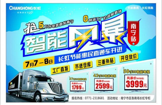 智能风暴 长虹节能惠民直通车开图片