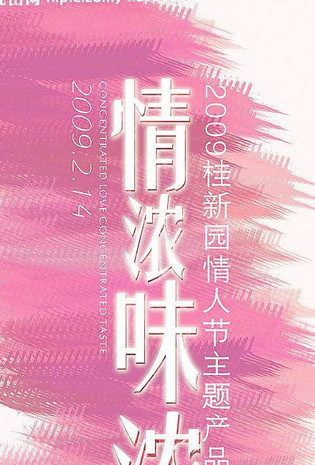 情人节 海报 宣传单图片