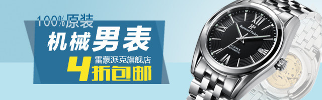 雷蒙派克手表淘宝钻展促销海报素材