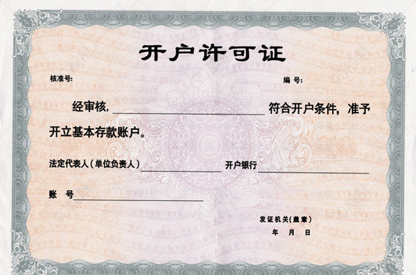 开户许可证证件psd素材【免抠元素psd】-90设计网