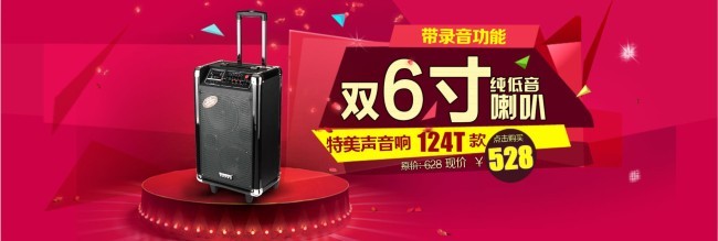 淘宝音响海报