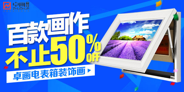 电表箱装饰画淘宝钻展促销图