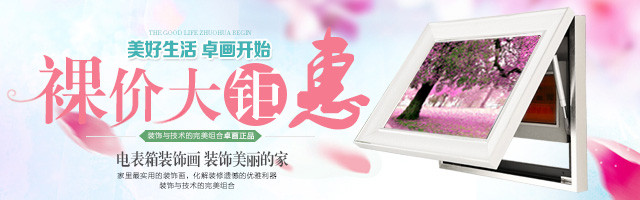 淘宝电表箱装饰画钻石展位店铺推广促销图