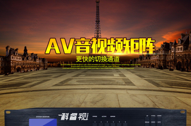 专业的AV音视频矩阵天猫790详情页