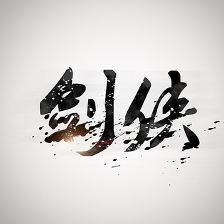 广告设计艺术字图片大全_广告设计艺术字图片素材【png免费下载】-90