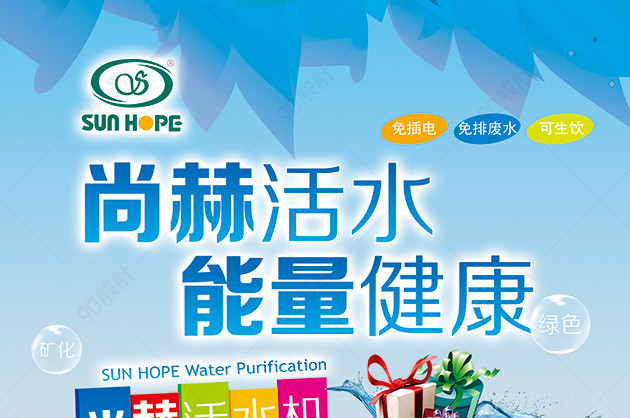 尚赫活水机展架【广告设计psd】-90设计网