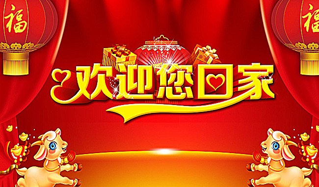 欢迎回家背景图片