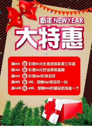 新年大特惠店铺满就送促销活动宣传单海报