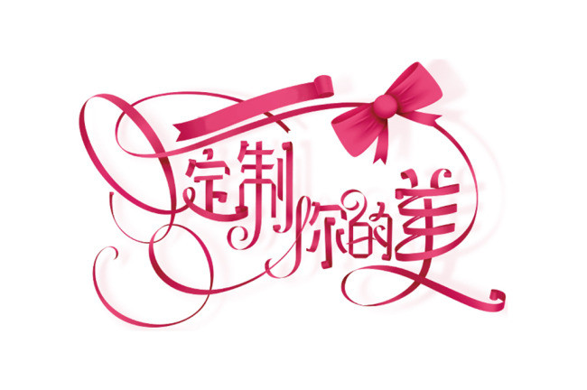 定制模板在线制作设计_其他_定制你的美-90设计在线编辑器