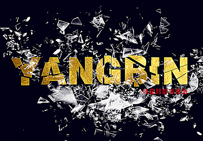 破碎字体图片大全