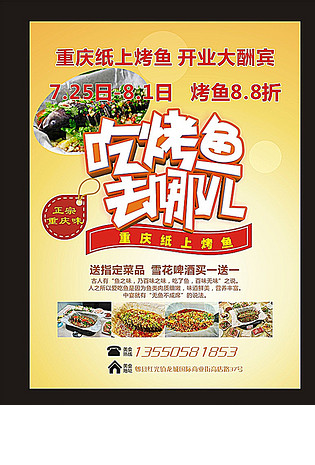 纸上烤鱼宣传单 纸上烤鱼dm单图片