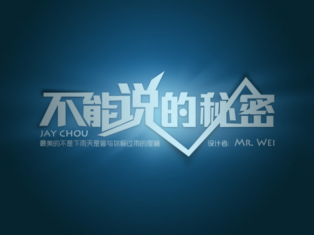秘密字体图片大全