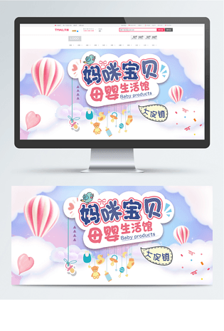 母婴用品电商促销活动甜美可爱banner