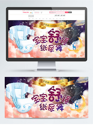 星空背景宝宝纸尿裤专场童趣海报