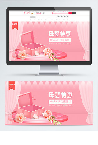 天猫电商粉色可爱母婴特惠促销banner