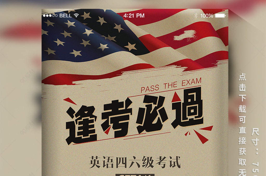 逢考必过英语四六级考试复古风手机用图
