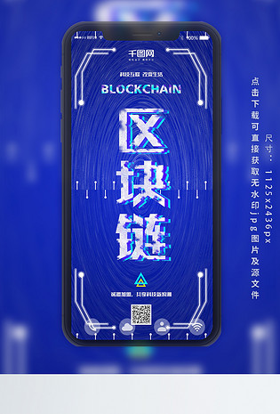 蓝色背景科技风区块链手机海报
