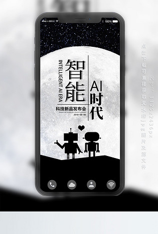 智能ai时代手机海报设计