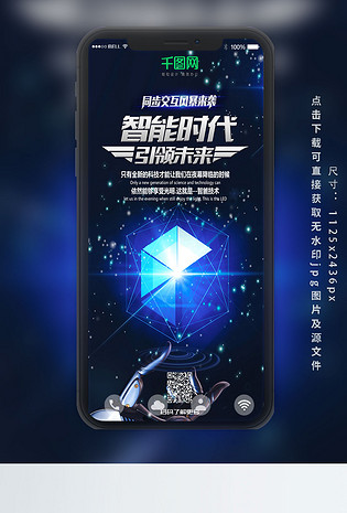 智能ai时代引领未来科技手机海报组图