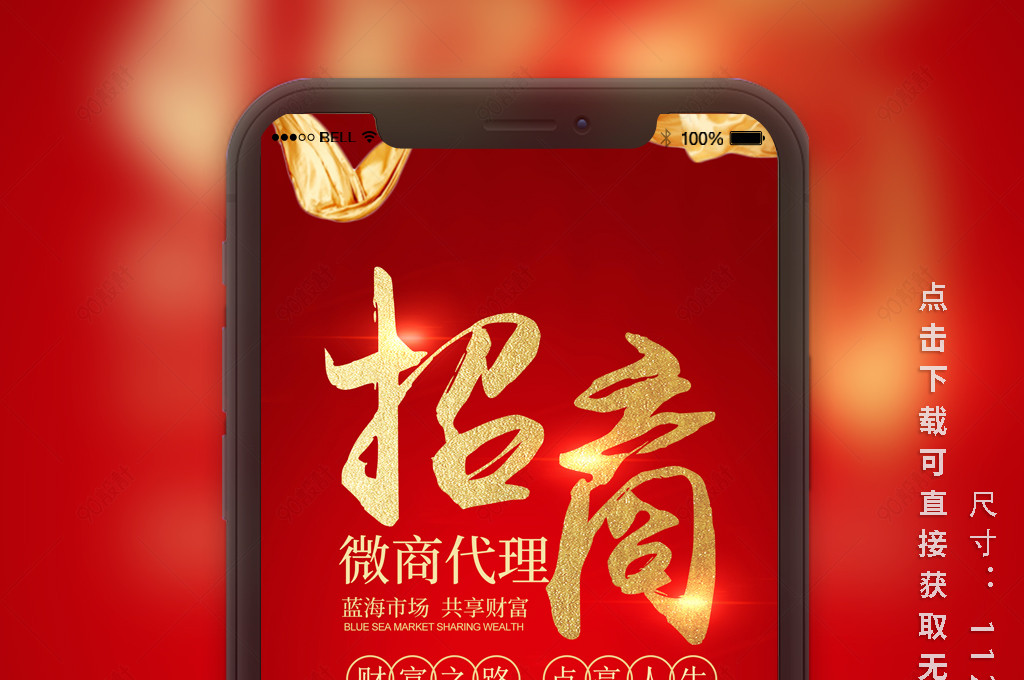 招商加盟微商代理手机海报