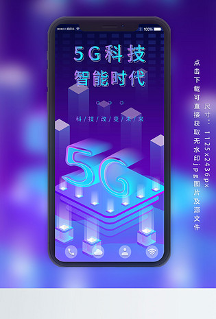 5G互联网霓虹科技感2.5D手机海报图