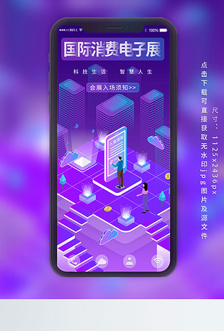 原创2.5D国际消费电子展入场宣传手机图