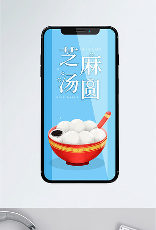 黑芝麻汤圆元宵简约手机海报配图