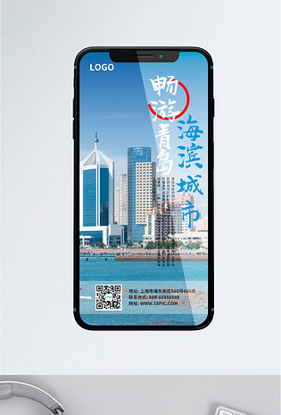 青岛海滨城市旅游旅行社手机促销海报
