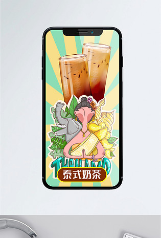 夏季饮料泰式奶茶泰国风情促销手机海报
