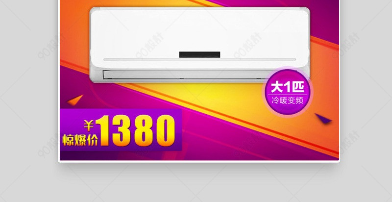 空调淘宝主图设计【主图直通车psd】-90设计网
