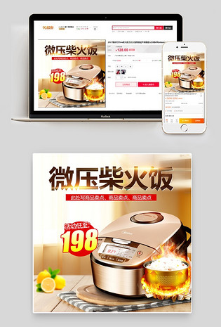 电饭煲主图直通车psd模版电脑端 手机端简洁大气电器家电烤箱微波炉主