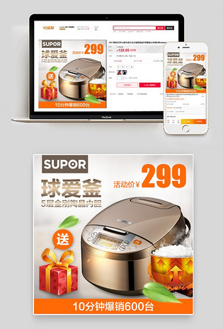 简洁家用电器球釜内胆电饭煲保温直通车psd模板