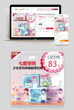 少女风七度空间卫生棉主图直通车psd模板