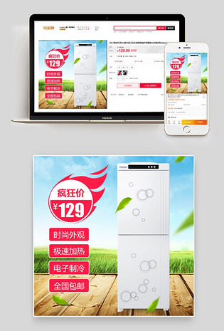 自然生活电器冰箱主图直通车活动图