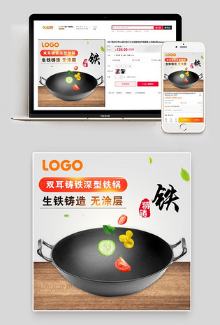活动图电脑端 手机端简约大气不粘铁锅厨具主图直通车psd模板电脑端