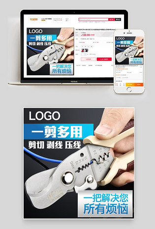 淘宝天猫活动促销剪线钳主图剪线器直通车psd模板