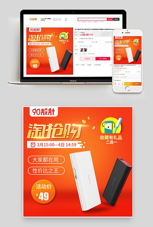淘抢购橘色促销充电宝数码产品直通车图活动图