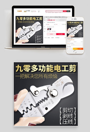 黑色大气五金工具电工剪直通车主图psd模板